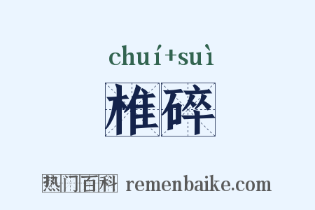 椎碎是什么意思的图片